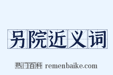 另院近义词是什么意思的图片